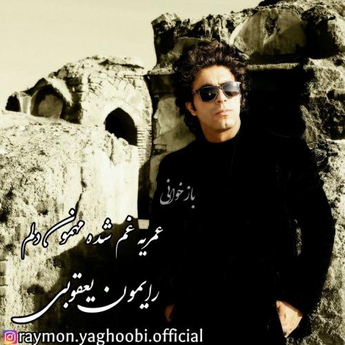 رایمون یعقوبی عمریه غم شده مهمون دلم